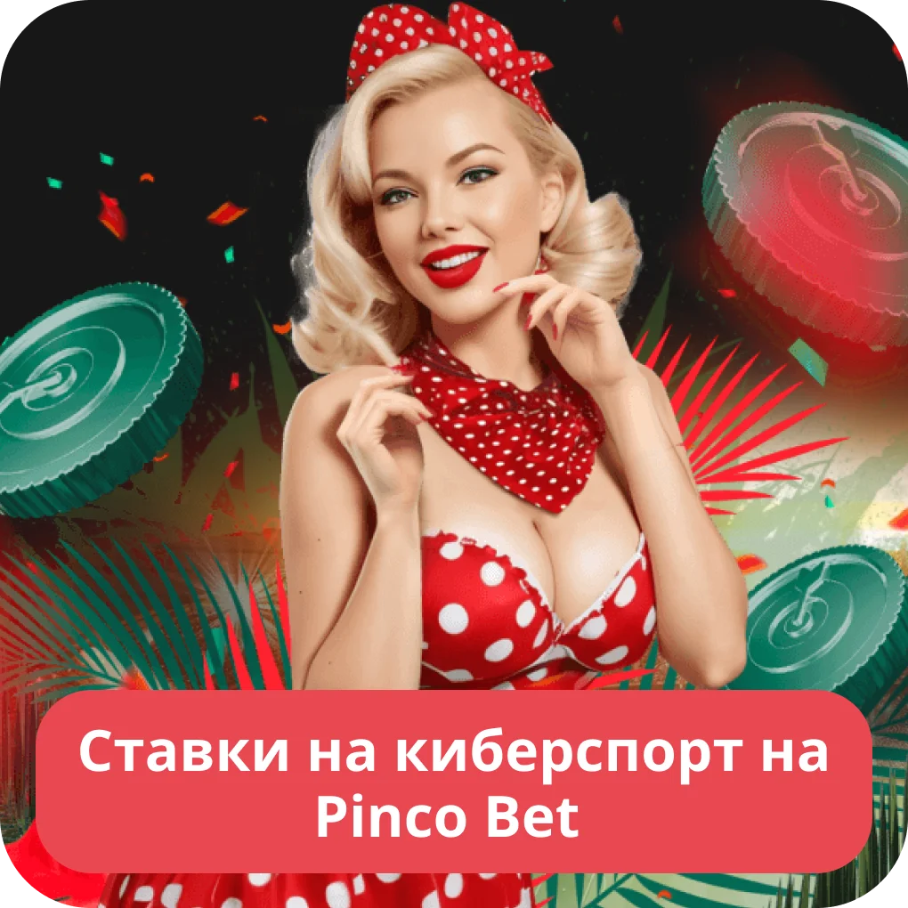 Ставки на компьютерные игры в Пинко Пинко киберспорт