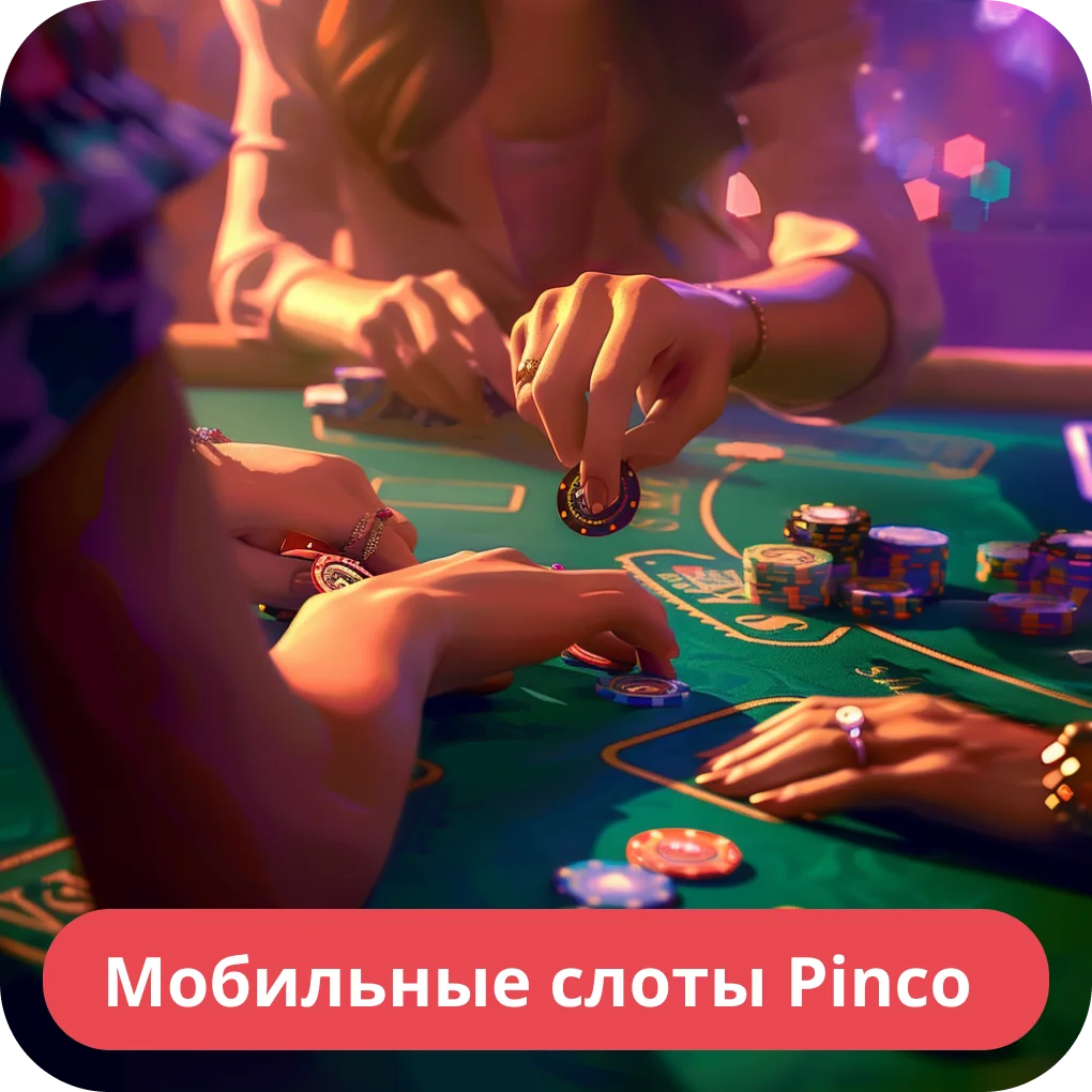 Игры доступные в приложении Пинко Пинко приложение игры