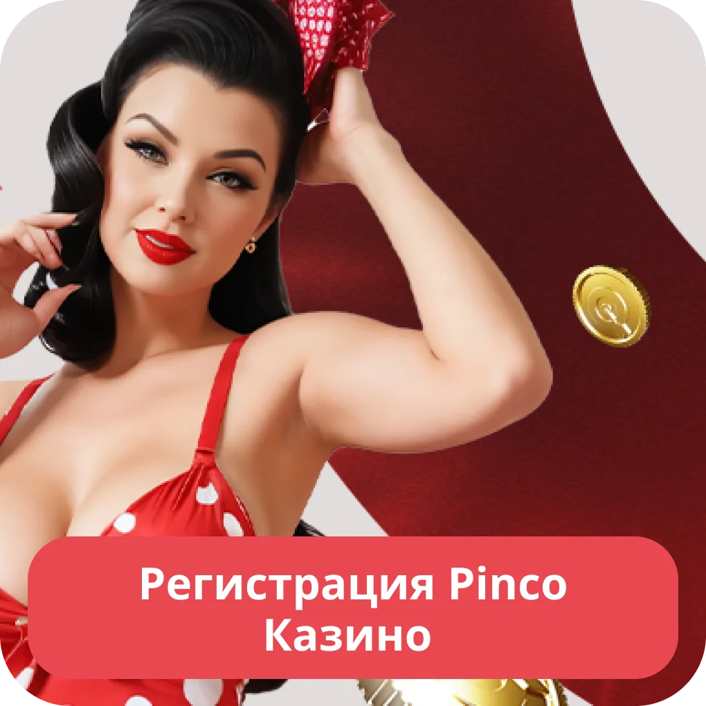 Pinco регистрация аккаунта Pinco регистрация