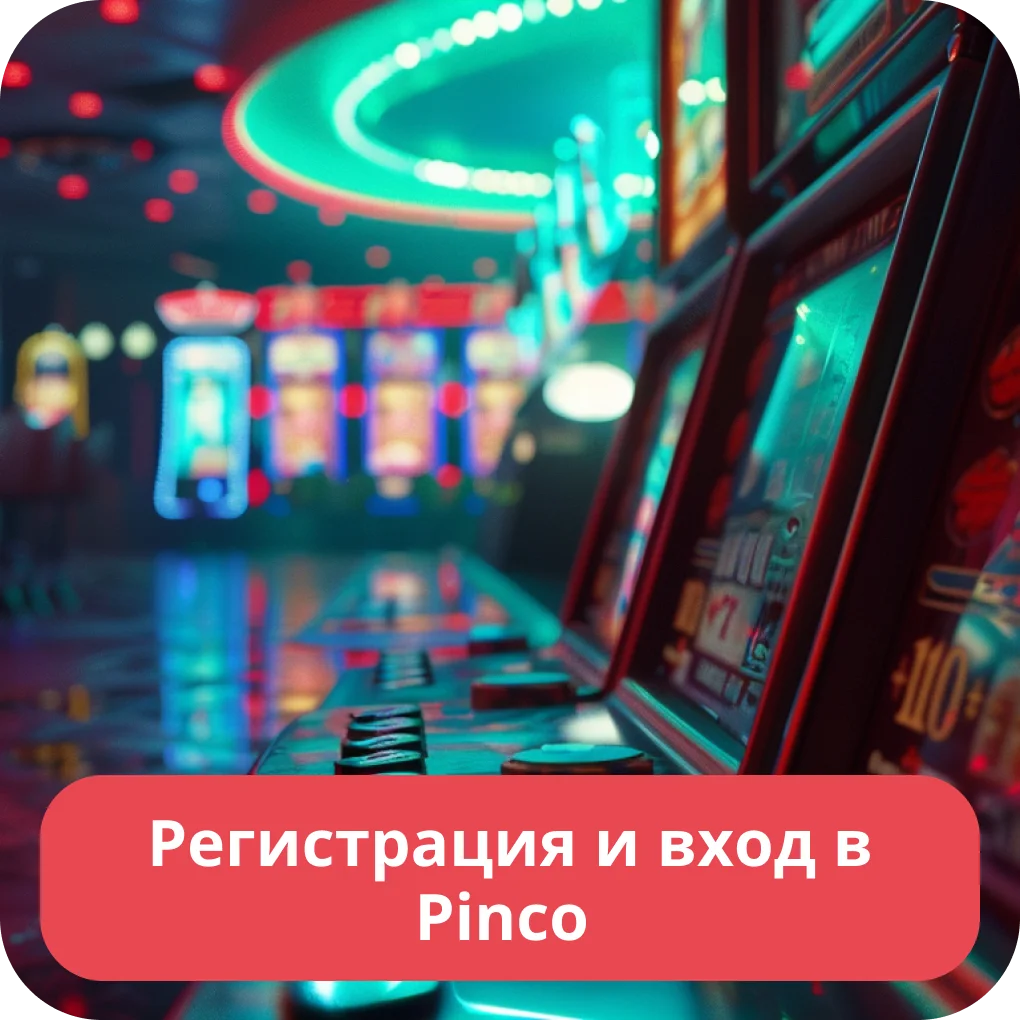 Вход на сайте Пинко Пинко вход