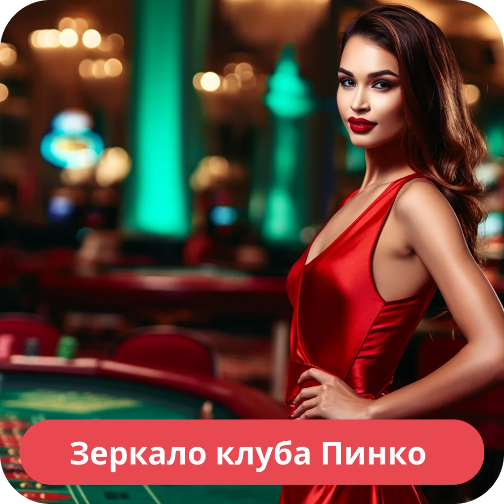 Пинко зеркало на сегодня Пинко зеркало
