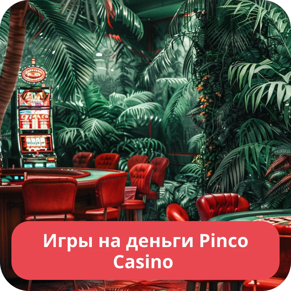 Игры доступные в Пинко Пинко игры