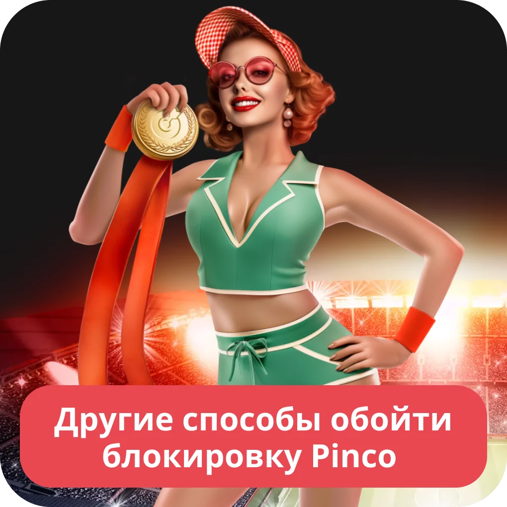 Как обойти блокировку Pinco Пинко заблокирован